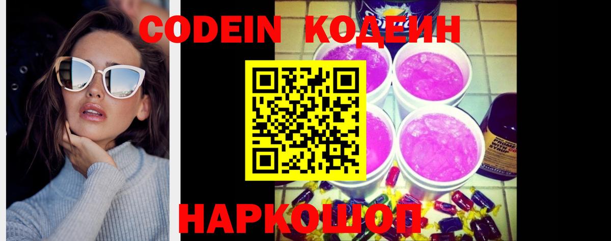 Кодеиновый сироп Lean Purple Drank  Кодеин напиток Lean (лин)  Сухой Лог  Вход с VPN 